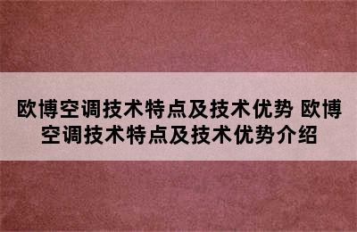 欧博空调技术特点及技术优势 欧博空调技术特点及技术优势介绍